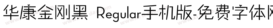 华康金刚黑 Regular手机版字体转换